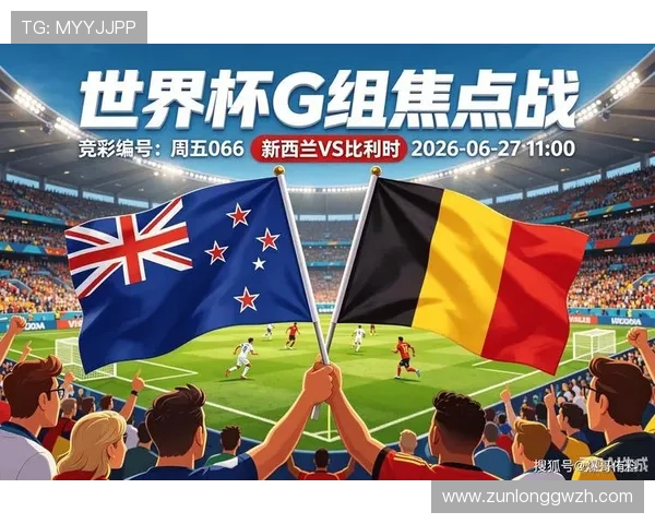 世界杯新西兰对比利时比赛回放的最佳观看渠道和最新上线时间介绍