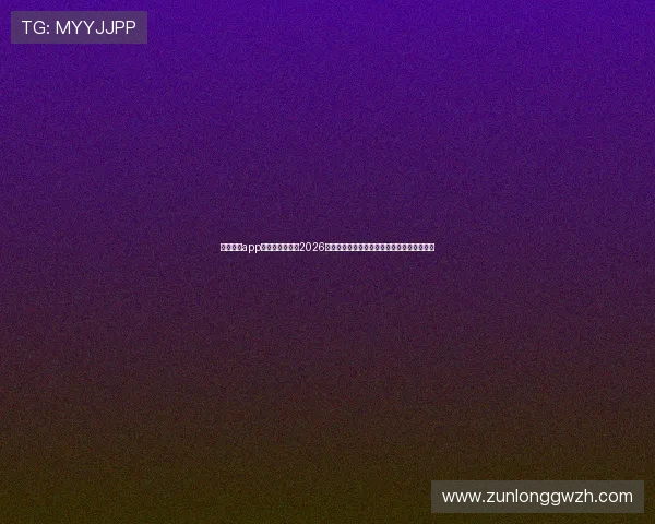 使用尊龙app客户端实时跟踪2026世界杯热点话题,第一时间掌握赛事最新资讯 使用尊龙app客户端实时跟踪2026世界杯热点话题,第一时间掌握赛事最新资讯